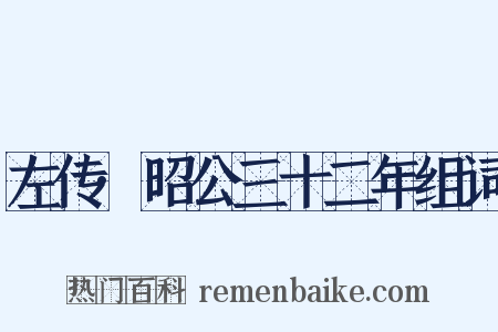 左传·昭公三十二年组词是什么意思的图片